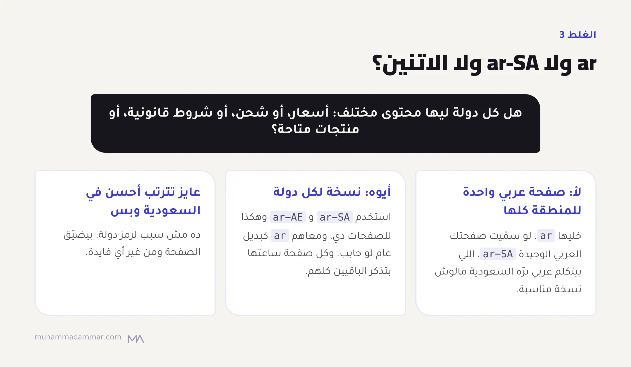 شجرة قرار: استخدم ar لو صفحة عربي واحدة بتخدم المنطقة، ورموز الدول زي ar-SA بس لو الدول ليها محتوى مختلف، وما تستخدمش رمز دولة علشان الترتيب في دولة واحدة.