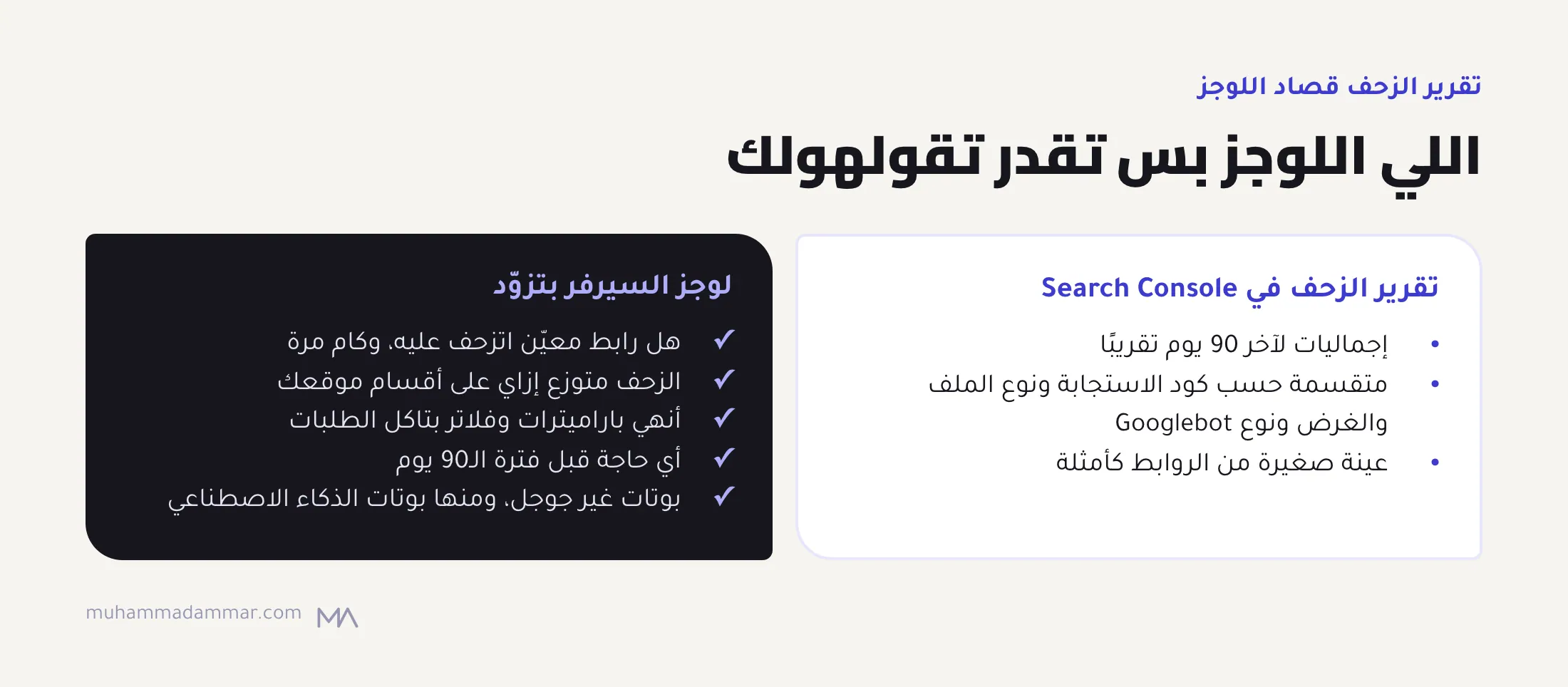 تقرير الزحف في Search Console بيدي إجماليات 90 يوم حسب كود الاستجابة ونوع الملف والغرض ونوع البوت مع عينة روابط، واللوجز بتزوّد عدد الزحف لكل رابط وتوزيعه على الأقسام والباراميترات والتاريخ الأقدم والبوتات التانية.