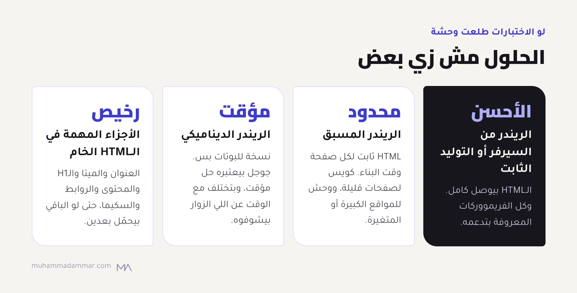 أربع حلول لمشاكل ريندر الجافاسكريبت بالترتيب: الريندر من السيرفر أو التوليد الثابت الأحسن، والريندر المسبق للمواقع المحدودة، والريندر الديناميكي حل مؤقت، والأجزاء المهمة في الـHTML الخام خطوة وسط رخيصة.