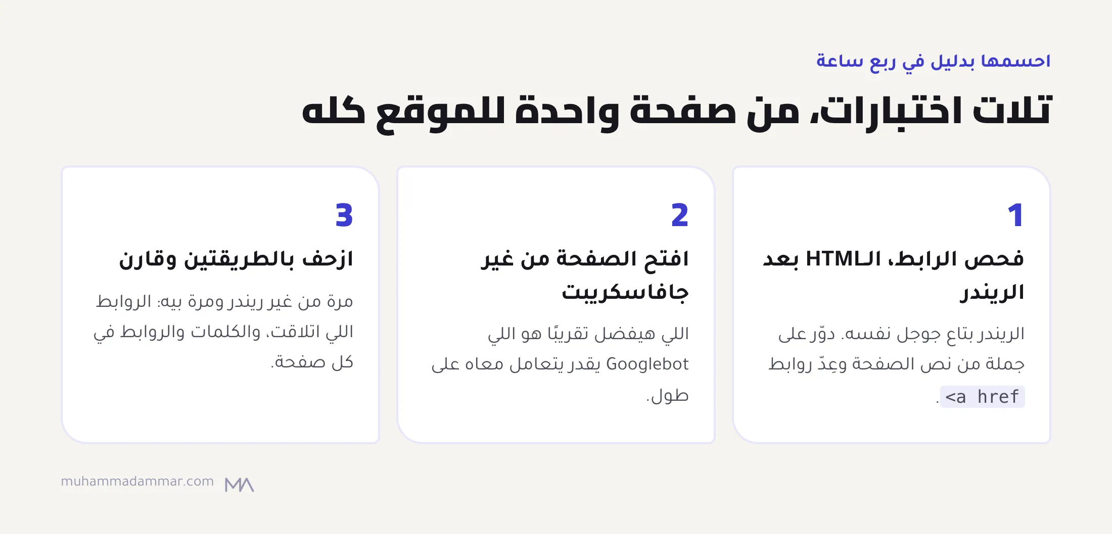 تلات اختبارات لسيو الجافاسكريبت: اقرا الـHTML بعد الريندر في فحص الرابط في Search Console، وافتح الصفحة من غير جافاسكريبت، وازحف الموقع مرة من غير ريندر ومرة بيه وقارن.