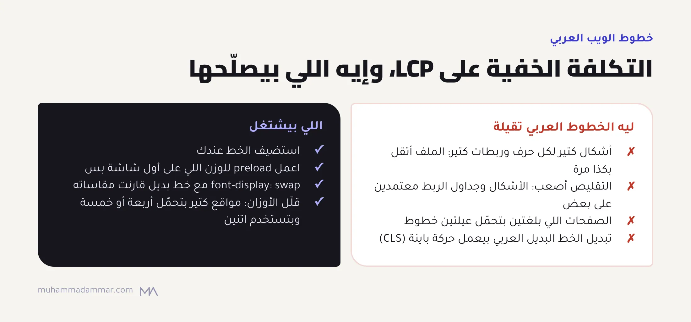 الخطوط العربي تقيلة وصعبة التقليص ومضاعفة في الصفحات اللي بلغتين وبتعمل حركة وقت التبديل، والحل إنك تستضيفها عندك، وتعمل preload لوزن أول شاشة بس، وتستخدم swap مع بديل متظبط، وتقلل الأوزان.