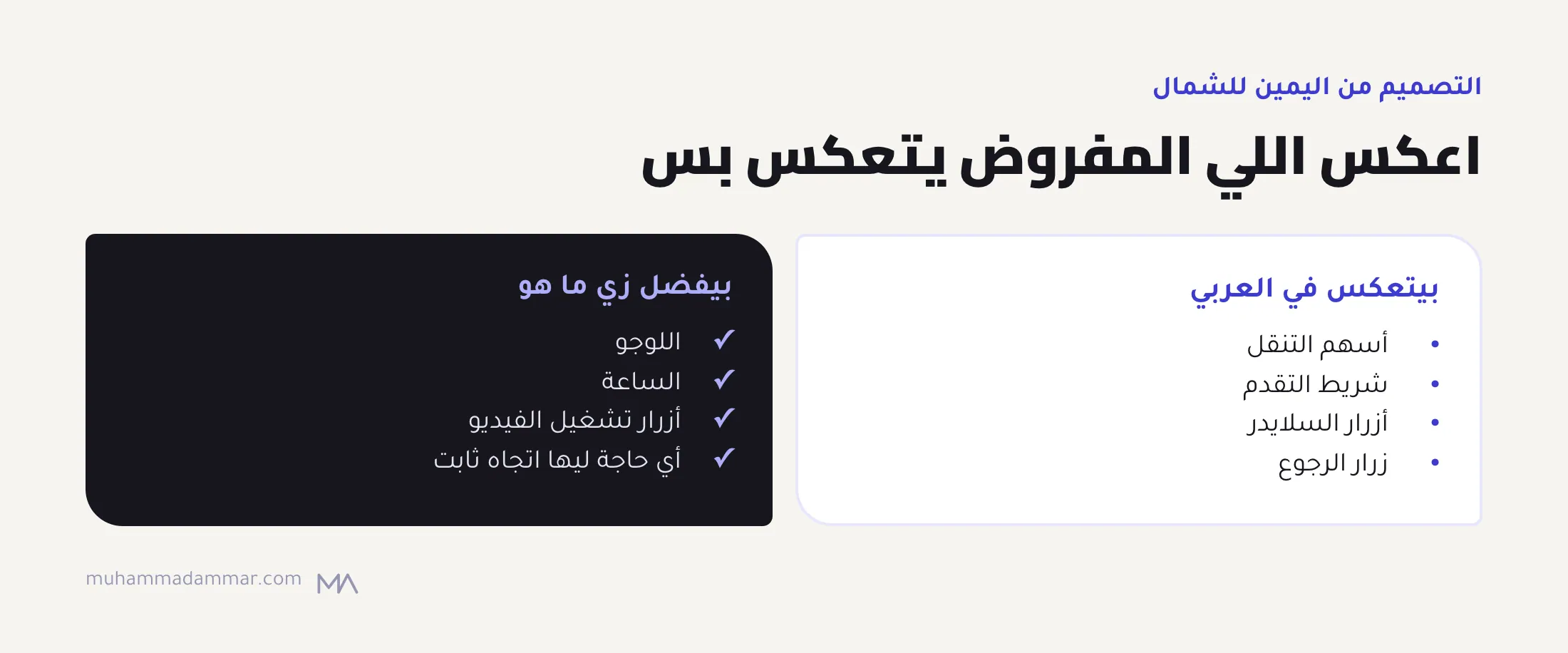 قايمتين للصفحات من اليمين للشمال: أسهم التنقل وشريط التقدم وأزرار السلايدر وزرار الرجوع بتتعكس، واللوجو والساعة وأزرار الفيديو وأي حاجة ليها اتجاه ثابت بتفضل زي ما هي.