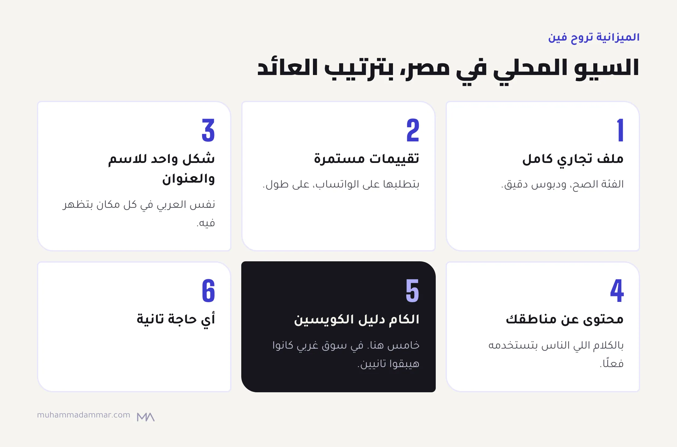 ست أولويات للسيو المحلي في مصر بترتيب العائد: ملف تجاري كامل، وتقييمات مستمرة، واسم وعنوان عربي ثابت، ومحتوى عن مناطقك، والأدلة اللي بتعدّي المراجعات، وأي حاجة تانية.