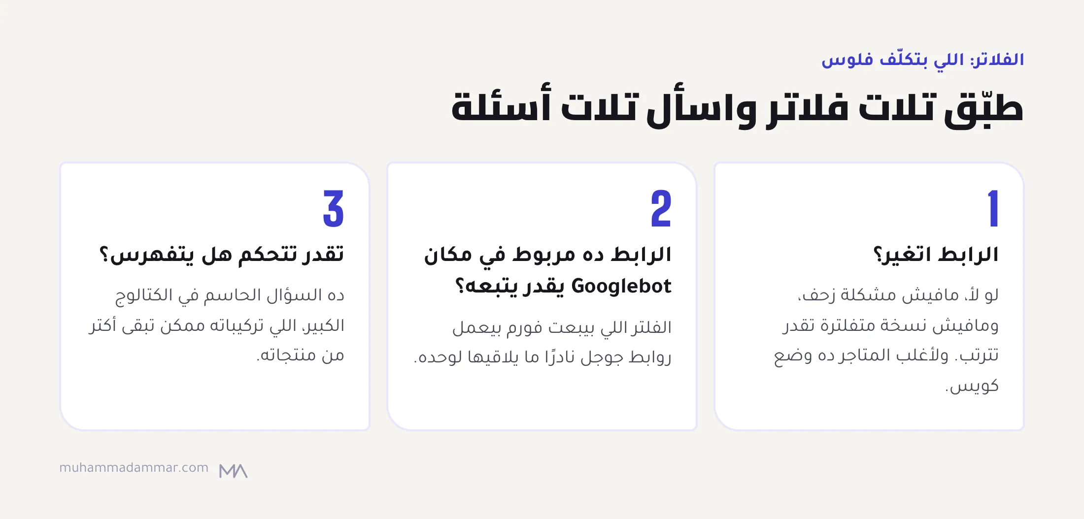 اختبار الفلاتر بتلات أسئلة لمنصة المتجر: الفلاتر بتغيّر الرابط، والرابط ده مربوط في مكان Googlebot يتبعه، وتقدر تتحكم في فهرسة الروابط المتفلترة.