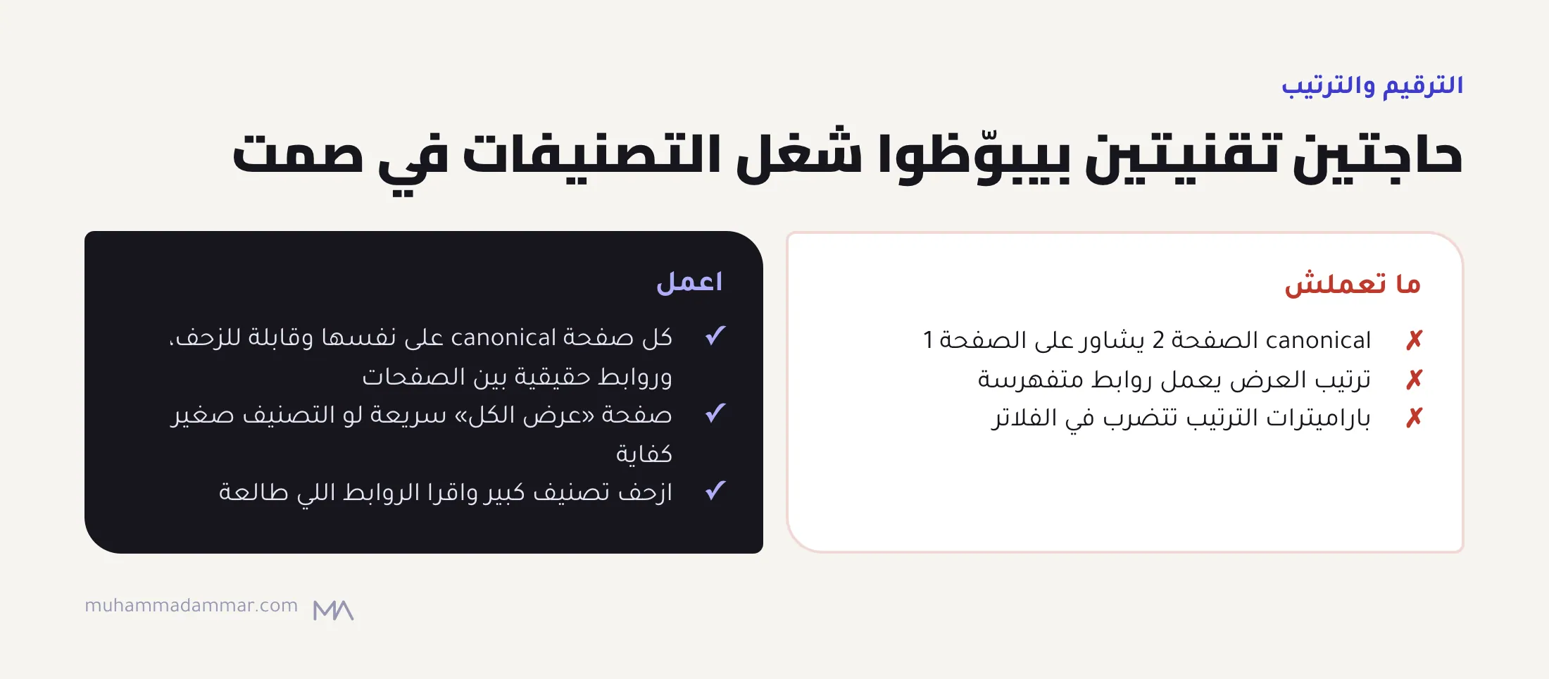 قواعد الترقيم والترتيب: ما تخليش canonical الصفحة التانية على الأولى وما تخليش الترتيب يعمل روابط متفهرسة، وخلي كل صفحة canonical على نفسها بروابط حقيقية، وفكّر في صفحة «عرض الكل»، وازحف علشان تتأكد.