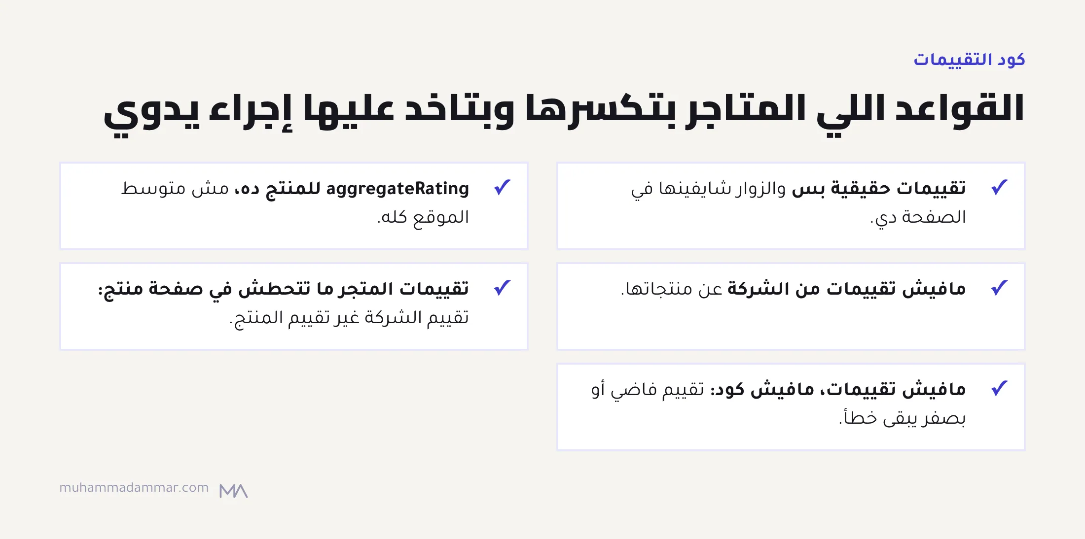 خمس قواعد لكود تقييمات المنتجات: كود للتقييمات الحقيقية الظاهرة بس، وتقييم المنتج ده بس، ومافيش تقييمات من الشركة لنفسها، وتقييمات المتجر برّه صفحات المنتجات، وما تحطش الكود لو مافيش تقييمات.