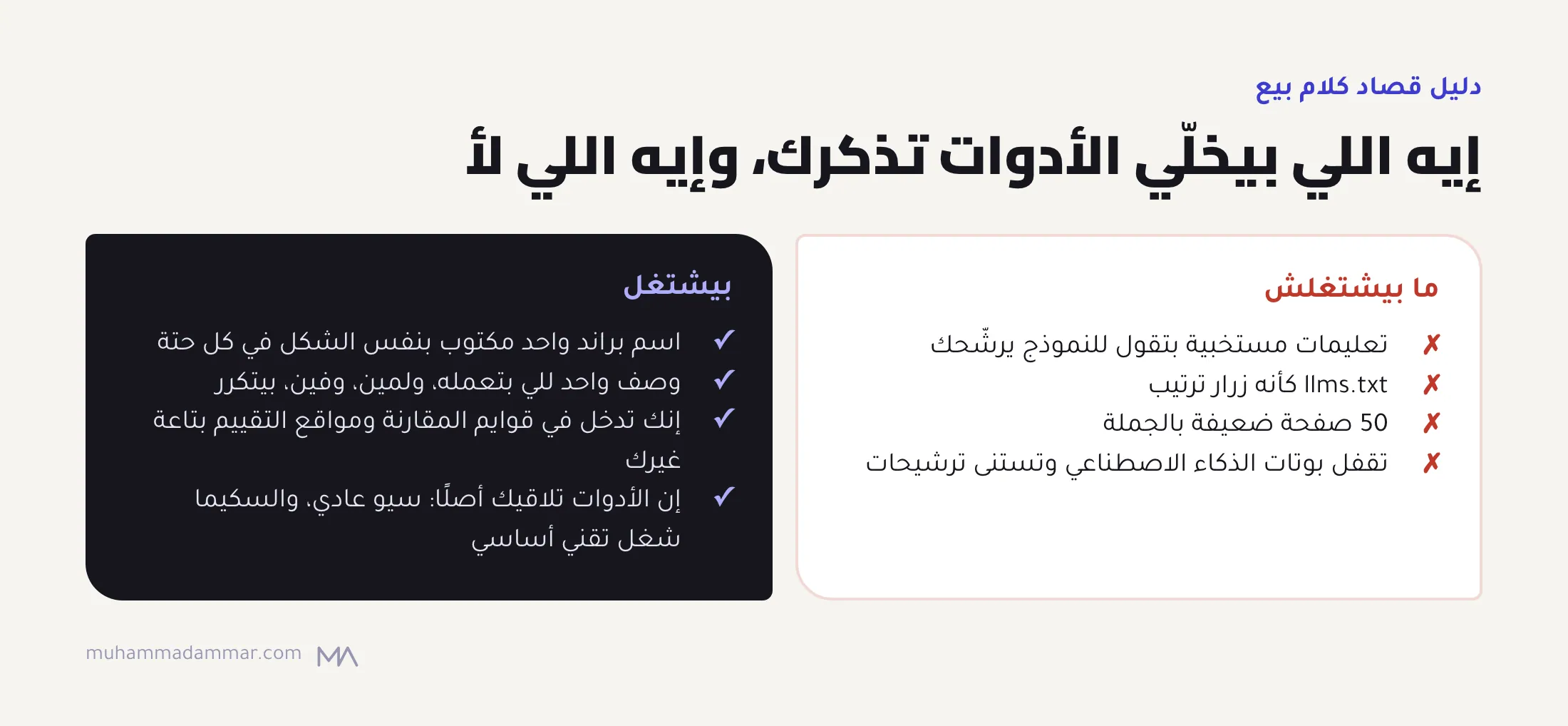 قايمتين: التعليمات المستخبية وllms.txt كزرار ترتيب والصفحات الضعيفة بالجملة وقفل البوتات ما بيشتغلوش، والاسم والوصف الثابتين وقوايم الناس التانية والتقييمات والسيو الكويس بيشتغلوا.