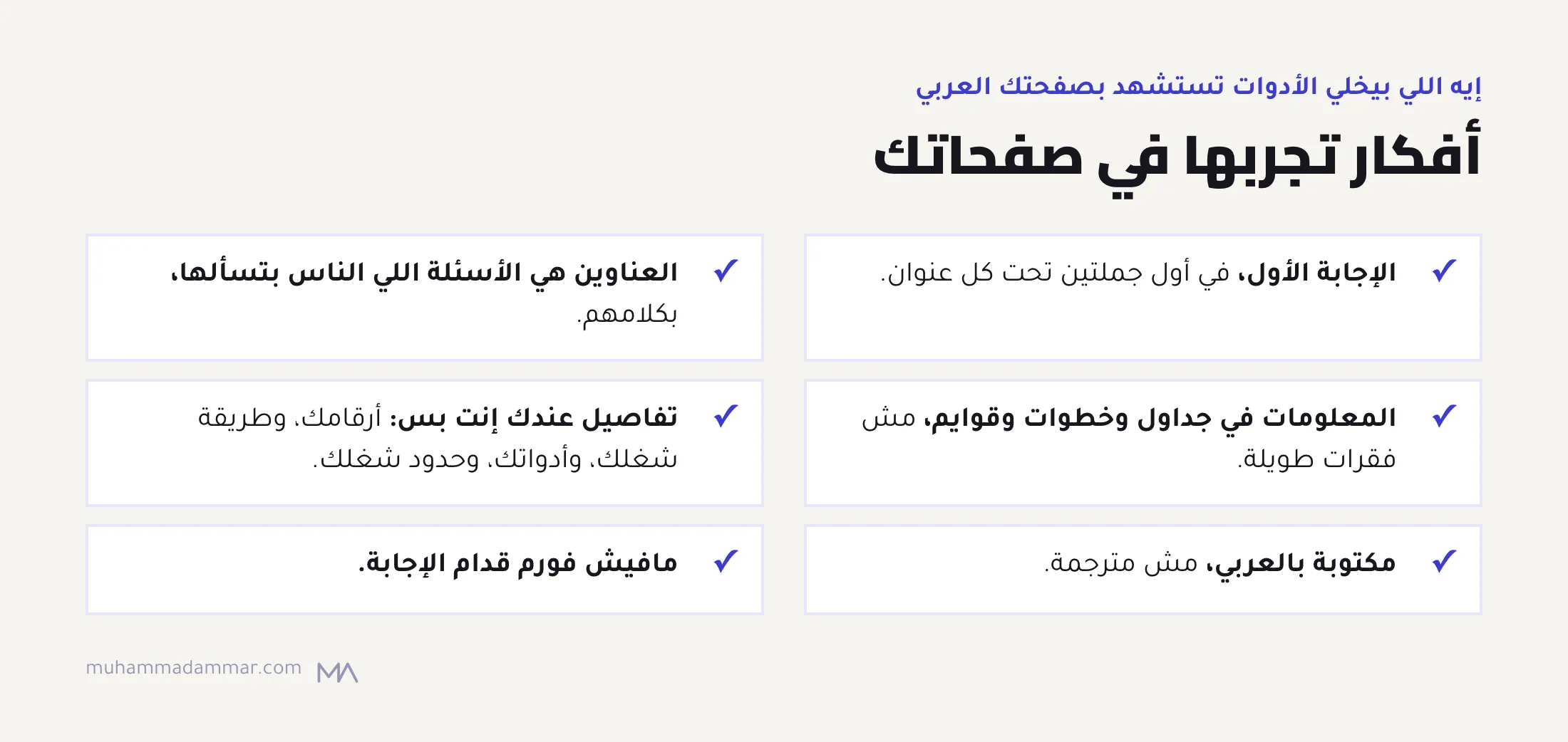 ست حاجات تختبرها في الصفحات العربي علشان الذكاء الاصطناعي يستشهد بيها: ابدأ بالإجابة، وعناوين على شكل أسئلة، ومعلومات في جداول وقوايم، وتفاصيل خاصة بيك، وكتابة بالعربي، ومن غير محتوى مقفول.