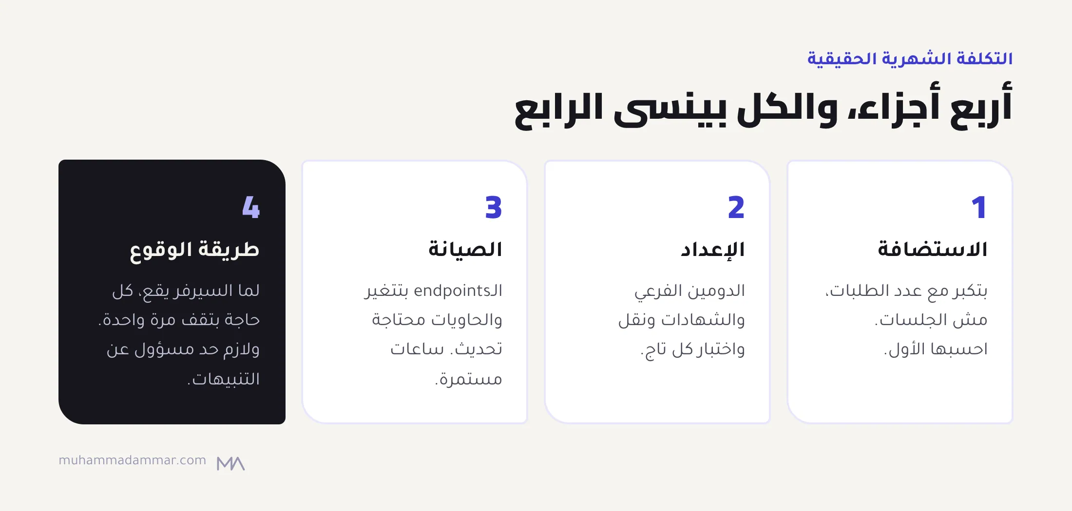 أربع أجزاء لتكلفة التتبع من السيرفر: استضافة بتكبر مع الطلبات، وإعداد، وصيانة مستمرة، وطريقة الوقوع اللي كل حاجة فيها بتقف مرة واحدة ومحتاجة حد يتابع.