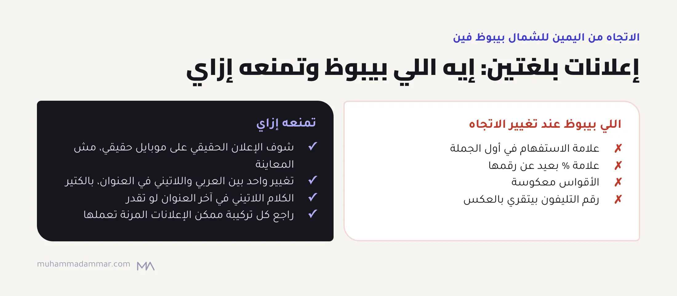 الإعلان اللي فيه عربي ولاتيني ممكن يحرّك علامة الاستفهام والـ% والأقواس ورقم التليفون، والحل إنك تراجع الإعلان الحقيقي على موبايل، وتقلل تغيير الاتجاه، وتحط اللاتيني في الآخر، وتراجع كل تركيبة.