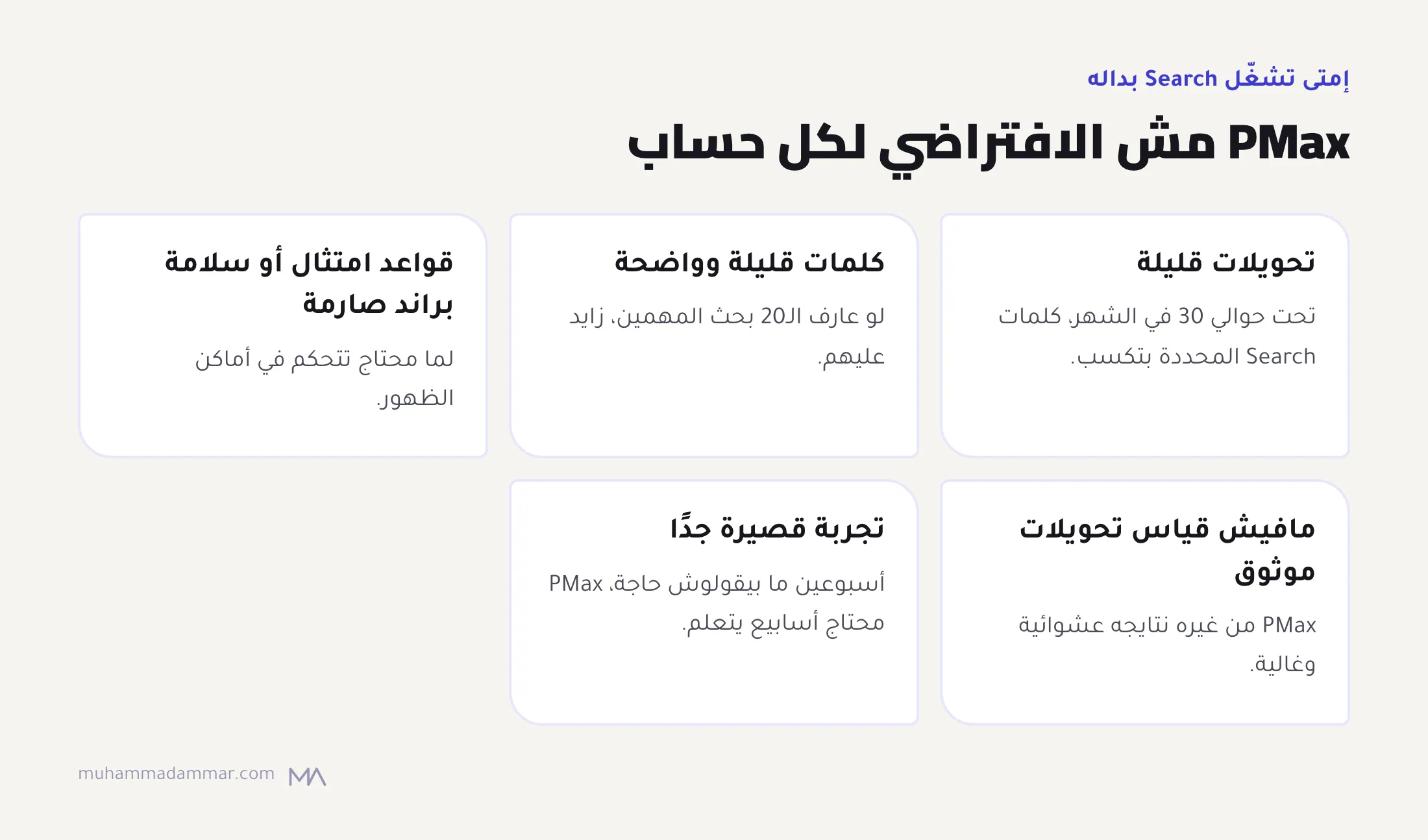 خمس حالات Search فيها أحسن من Performance Max: تحويلات قليلة، وكلمات قليلة معروفة، وقواعد امتثال صارمة، ومافيش قياس تحويلات موثوق، وتجارب قصيرة جدًا.