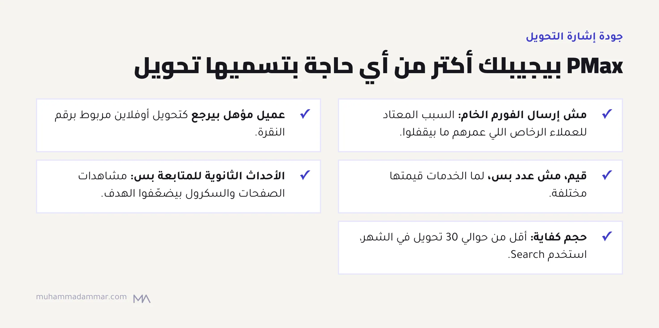 خمس قواعد لإشارة التحويل في Performance Max: ما تحسّنش على إرسال الفورم الخام، ورجّع العملاء المؤهلين كتحويلات أوفلاين، واستخدم القيم، وخلي الأحداث الثانوية للمتابعة، واستخدم Search تحت حوالي 30 تحويل في الشهر.