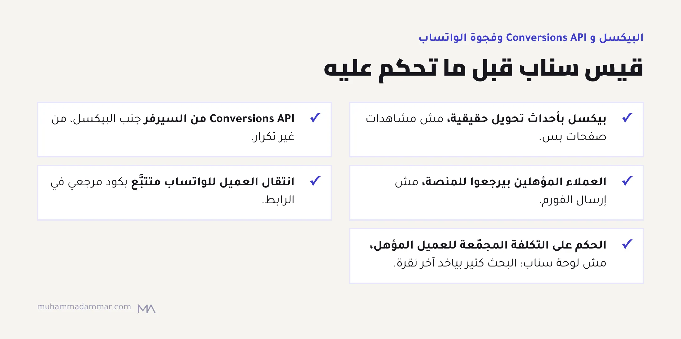 قايمة لقياس إعلانات سناب في السعودية: بيكسل بتحويلات حقيقية، و Conversions API من السيرفر، ورجوع العملاء المؤهلين، وتتبع انتقال العميل للواتساب، والحكم بالتكلفة المجمّعة للعميل المؤهل.