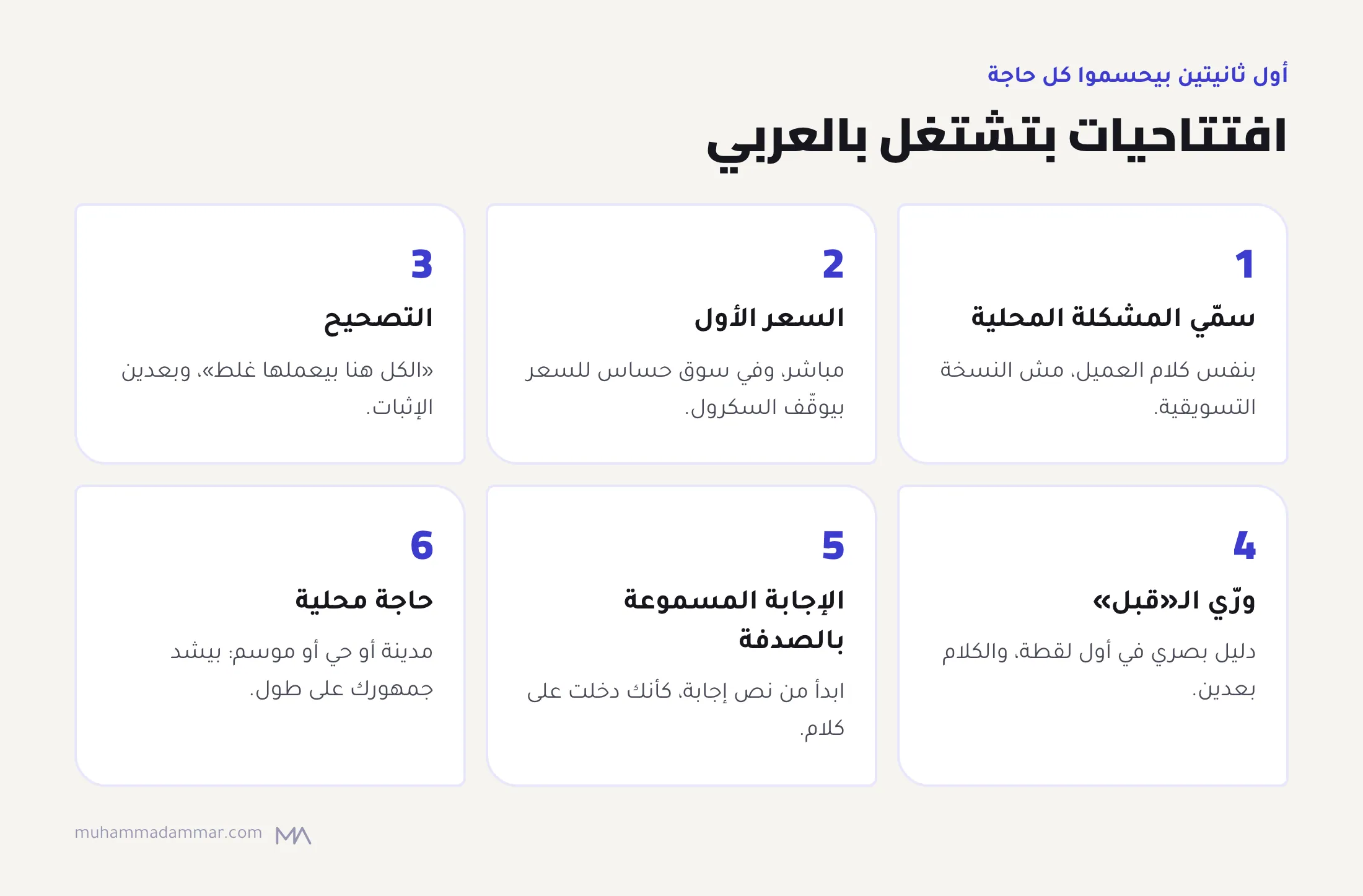ست افتتاحيات تيك توك بتشتغل بالعربي: تسمية المشكلة المحلية، والسعر الأول، والتصحيح، وإظهار الـ«قبل»، والإجابة المسموعة بالصدفة، والمرجع المحلي.