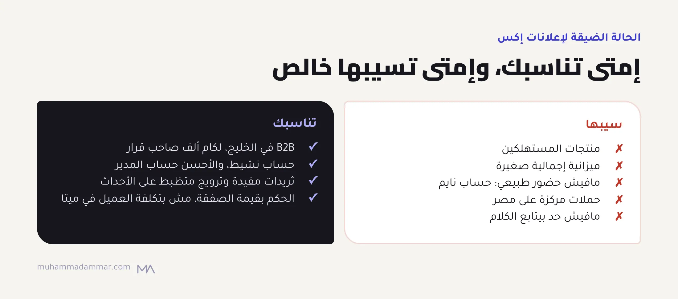 سيب إعلانات إكس لمنتجات المستهلكين والميزانيات الصغيرة والحسابات النايمة وحملات مصر ولو مافيش حد بيتابع، وهي مناسبة للـB2B في الخليج الموجه لأصحاب القرار من حساب نشيط والحكم بقيمة الصفقة.