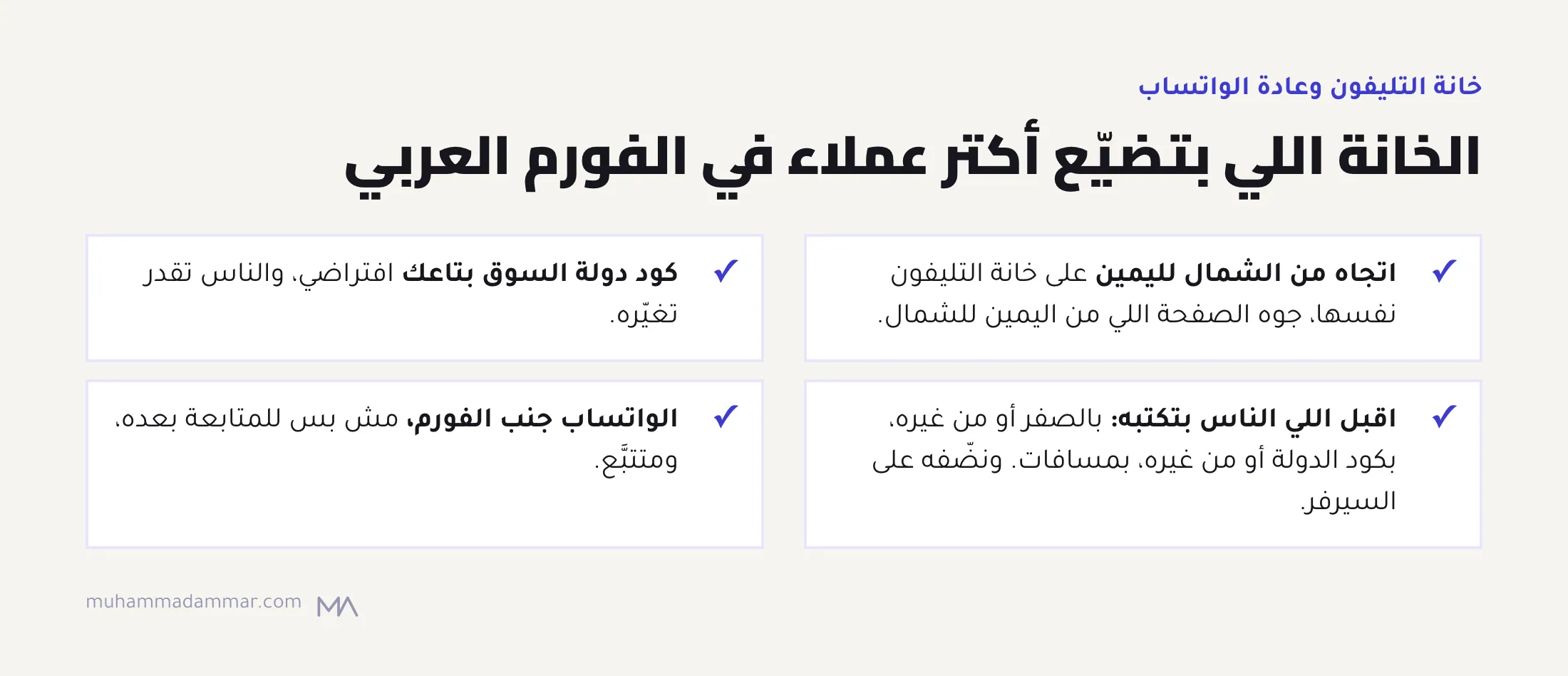 قايمة لخانة التليفون في فورم العملاء العربي: اتجاه الخانة من الشمال لليمين، وكود دولة السوق افتراضي، وقبول أشكال الأرقام المعتادة، وزرار واتساب متتبَّع جنب الفورم.