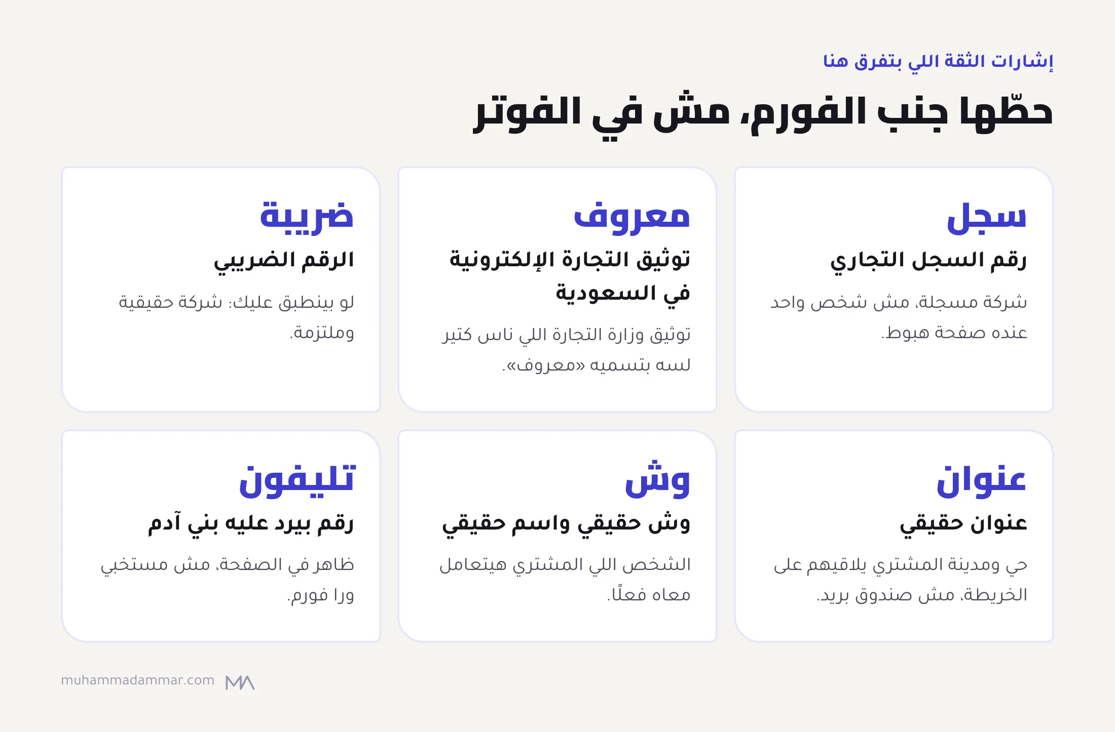 ست إشارات ثقة محلية لصفحات الهبوط العربي: رقم السجل التجاري، وتوثيق التجارة الإلكترونية في السعودية، والرقم الضريبي، وعنوان حقيقي، ووش واسم حقيقي، ورقم تليفون حد بيرد عليه.