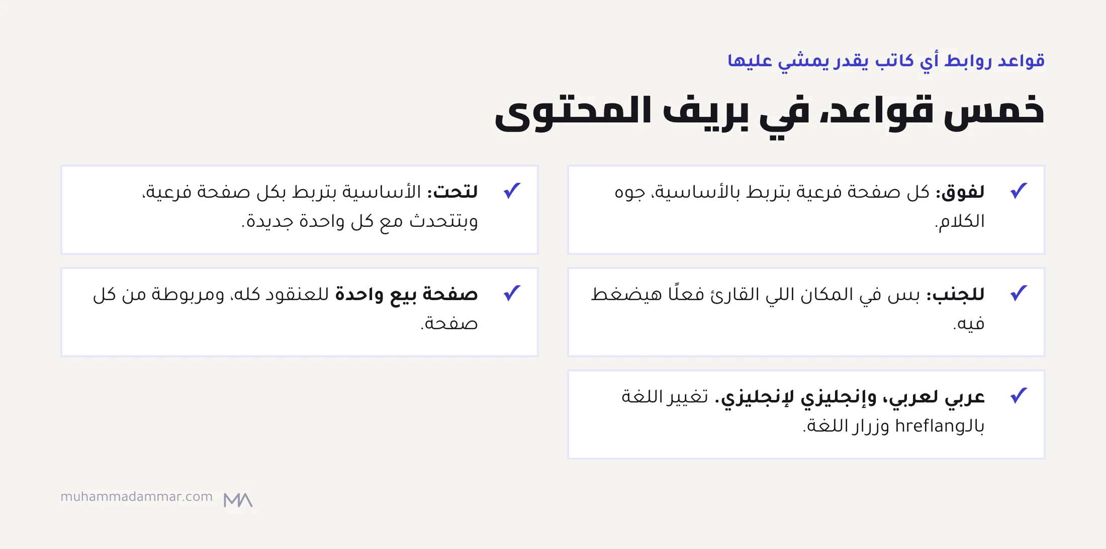 خمس قواعد للروابط الداخلية في العنقود: الصفحات الفرعية بتربط بالأساسية، والأساسية بتربط بكل صفحة، والروابط الجانبية بس لما تفيد، وصفحة بيع واحدة للعنقود، والروابط ما بتعدّيش بين اللغات.