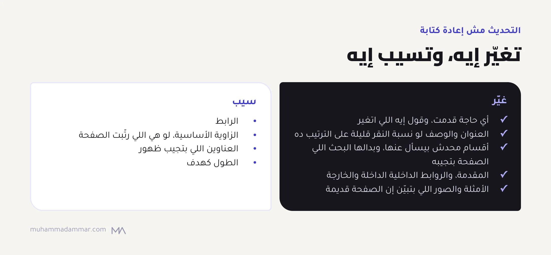 اللي تغيّره في تحديث المحتوى (المعلومات القديمة، والعناوين الضعيفة، والأقسام اللي محدش بيسأل عنها، والمقدمة، والروابط الداخلية، والأمثلة القديمة) واللي تسيبه (الرابط، والزاوية الناجحة، والعناوين اللي بتجيب ظهور، والطول كهدف).