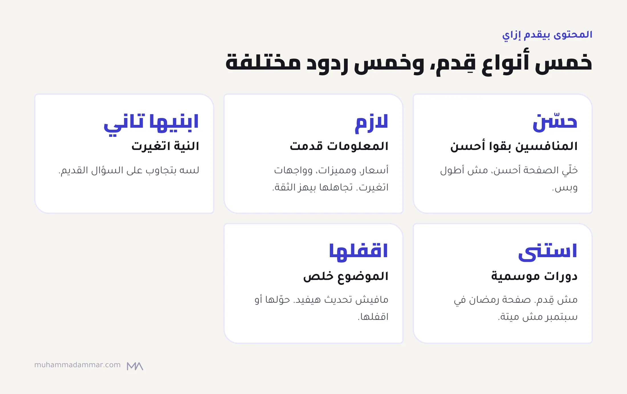 خمس أنواع لقِدم المحتوى والرد على كل واحد: المنافسين اتحسنوا (حسّن)، والمعلومات قدمت (تحديث لازم)، والنية اتغيرت (ابنيها تاني)، ودورات موسمية (استنى)، والموضوع خلص (حوّل أو اقفل).