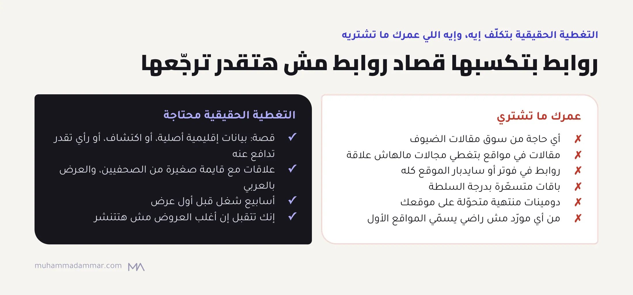 روابط عمرها ما تستاهل تتشتري (سوق مقالات الضيوف، ومواقع مواضيعها متفرقة، وروابط الموقع كله، وباقات بدرجة السلطة، ودومينات منتهية، ومورّدين مش بيسمّوا المواقع) قصاد اللي التغطية الحقيقية محتاجاه (قصة، وعلاقات مع صحفيين، ووقت إنتاج، ونسبة نجاح قليلة).