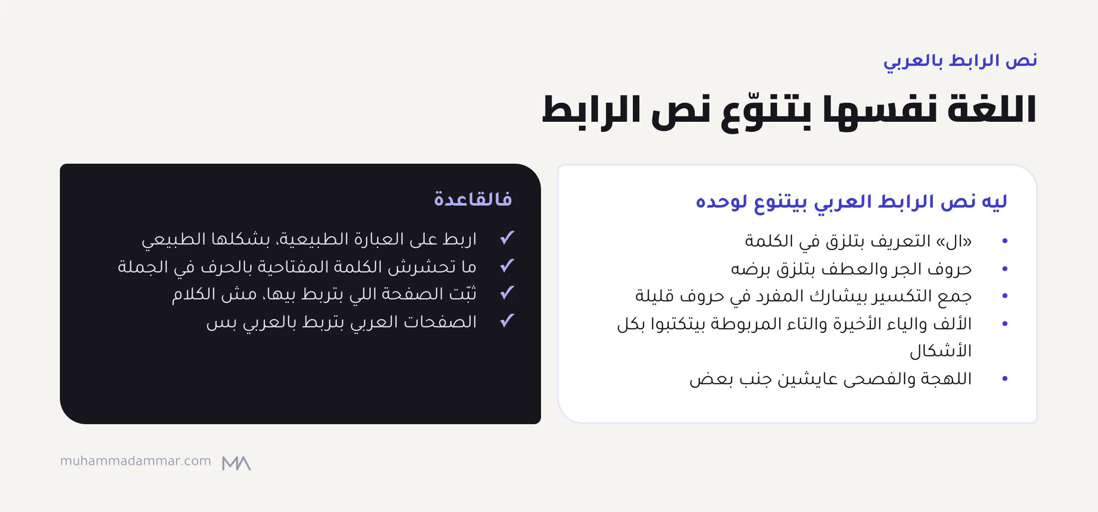 نص الرابط العربي بيتنوع لوحده لأن «ال» وحروف الجر والعطف بتلزق في الكلمة، والجمع بيتكسر، والكتابة بتختلف، واللهجات بتتخلط، فاربط على العبارة الطبيعية، وثبّت الصفحة المقصودة، وخلي الروابط جوه اللغة.