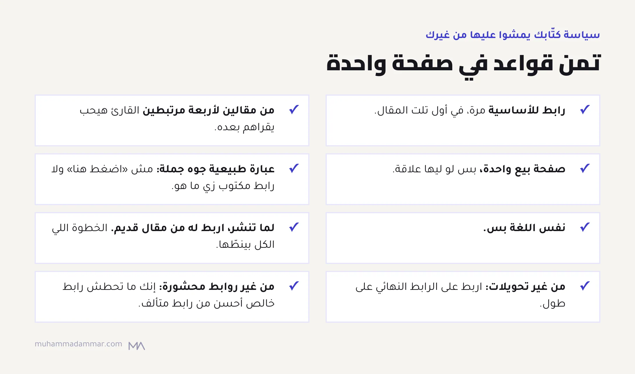 تمن قواعد للروابط الداخلية للكتّاب: رابط للأساسية بدري، ومن مقالين لأربعة مرتبطين، وصفحة بيع واحدة لو ليها علاقة، وعبارات طبيعية، ونفس اللغة بس، ورابط من مقال قديم وقت النشر، ومن غير تحويلات، ومن غير روابط محشورة.