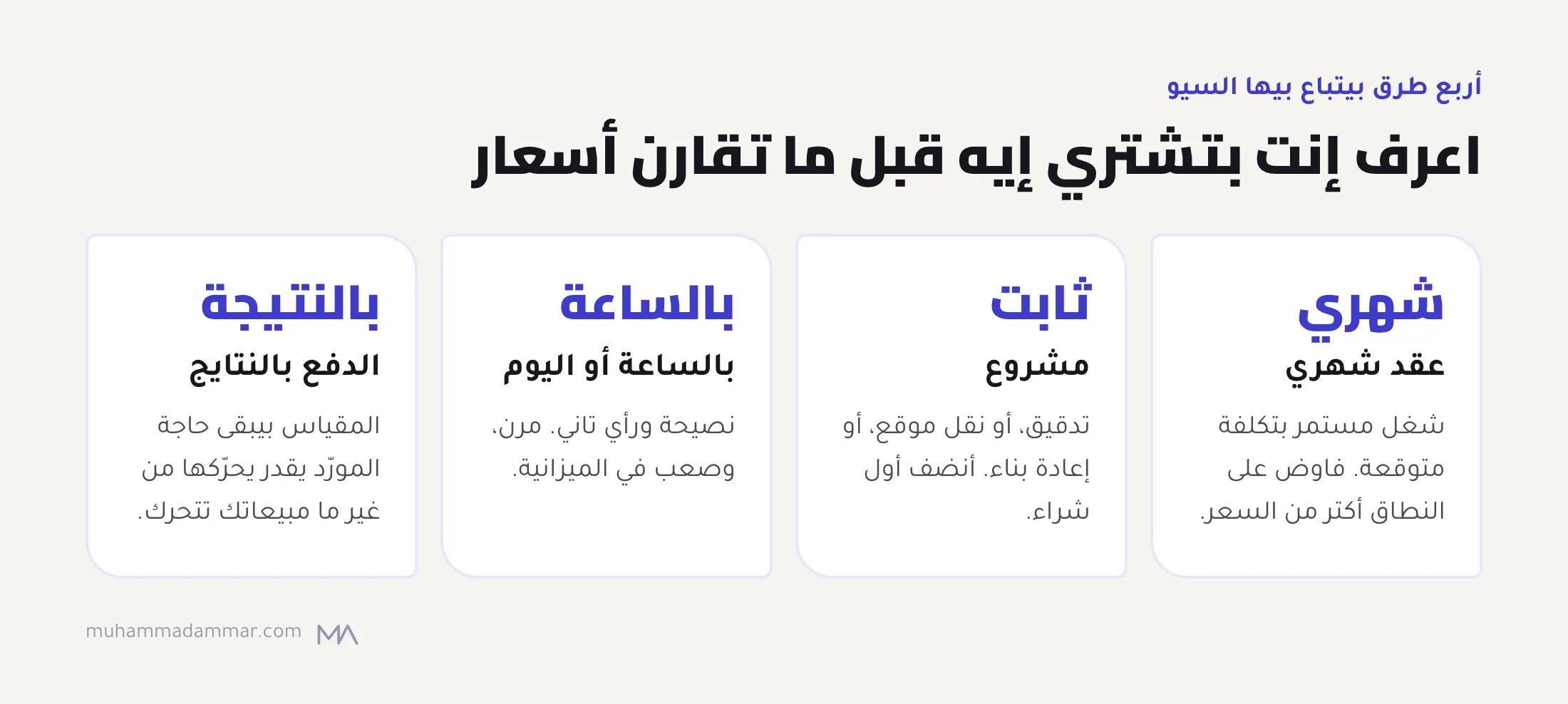 أربع طرق بيتباع بيها السيو: عقد شهري، ومشروع بنطاق ثابت، وبالساعة أو اليوم، والدفع بالنتايج اللي غالبًا بيكافئ مقاييس المورّد يقدر يحرّكها من غير ما المبيعات تتحرك.
