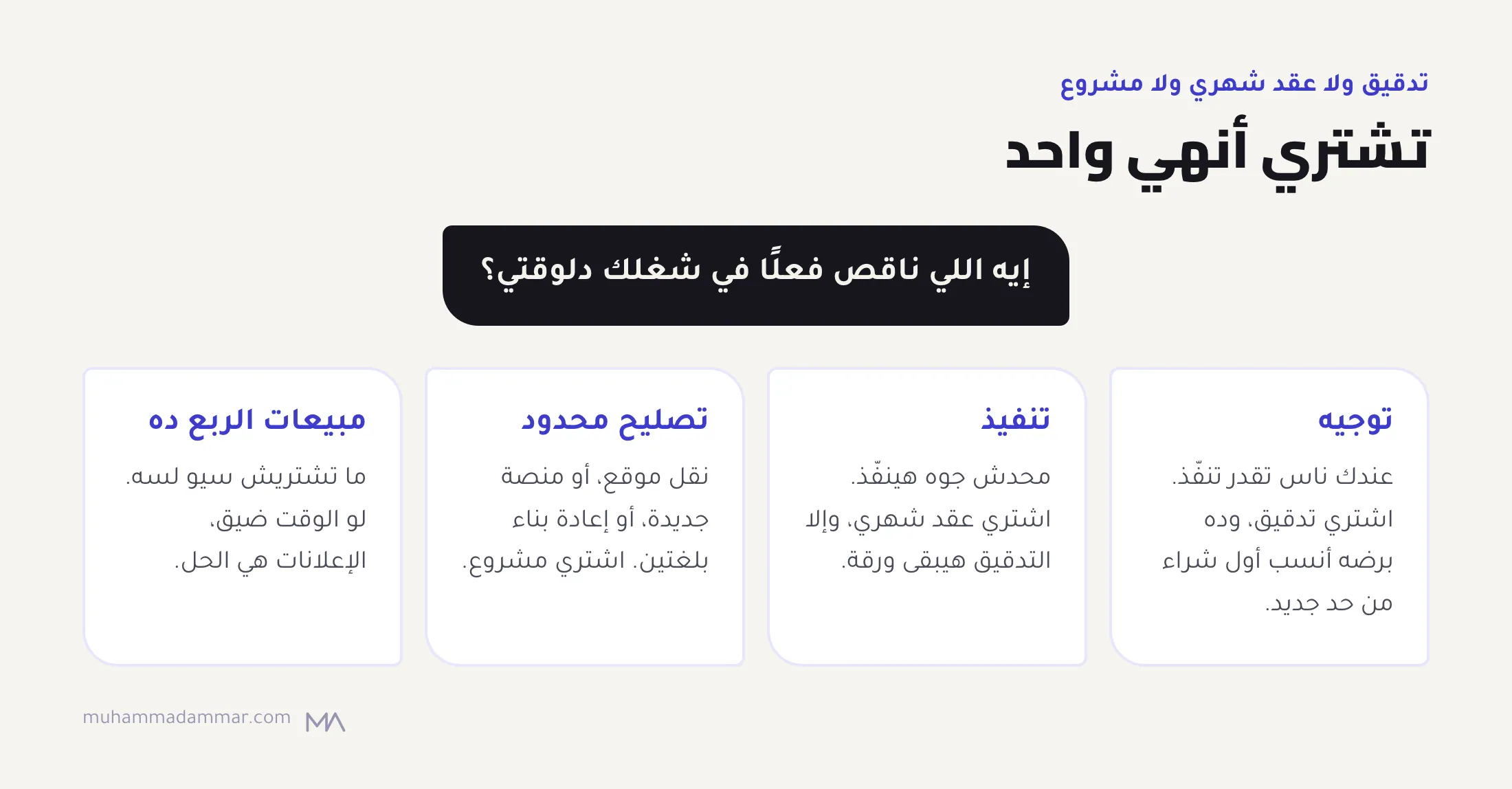 شجرة قرار لشراء السيو: تدقيق لو محتاج توجيه، وعقد شهري لو محدش جوه هينفّذ، ومشروع للشغل المحدود زي نقل الموقع، وإعلانات بدل السيو لو محتاج مبيعات الربع ده.