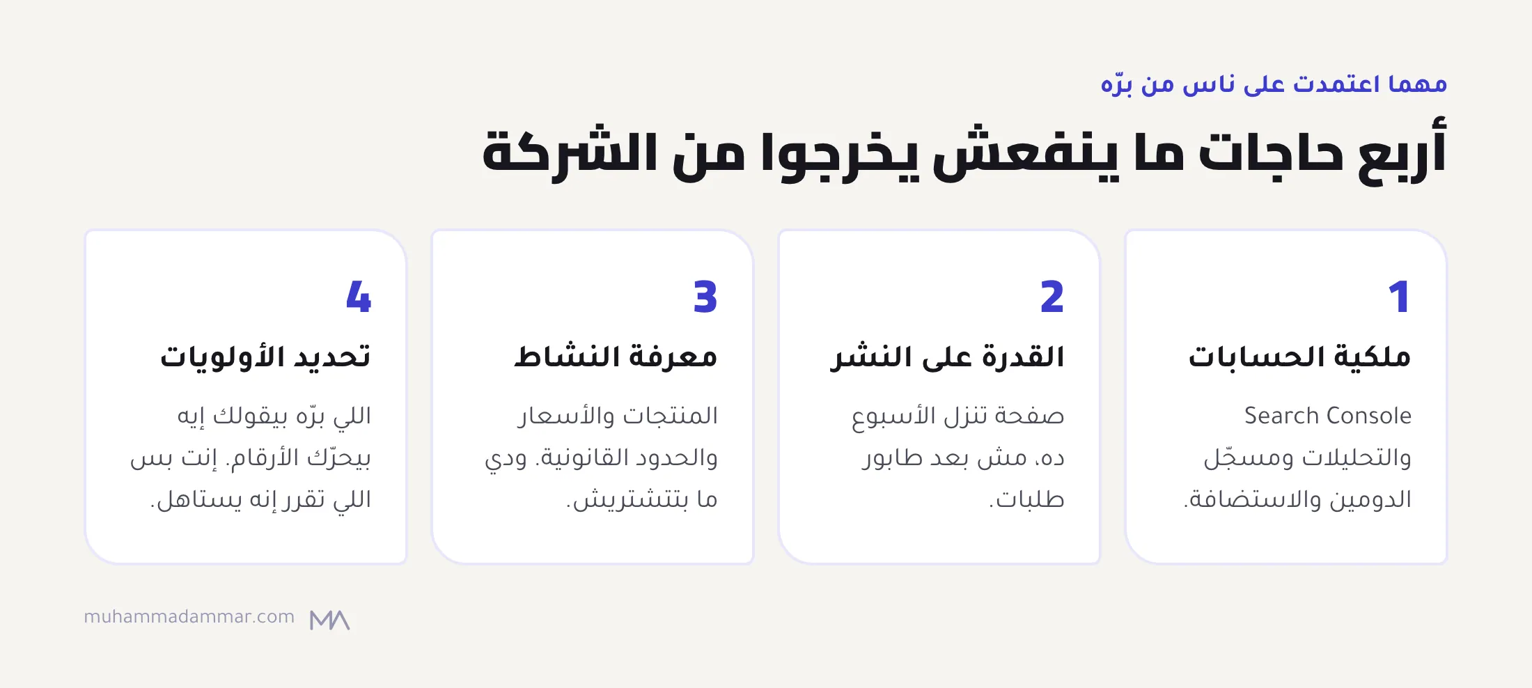 أربع حاجات لازم تفضل جوه الشركة مهما كان نموذج السيو: ملكية الحسابات، والقدرة على النشر، ومعرفة النشاط، وتحديد الأولويات.