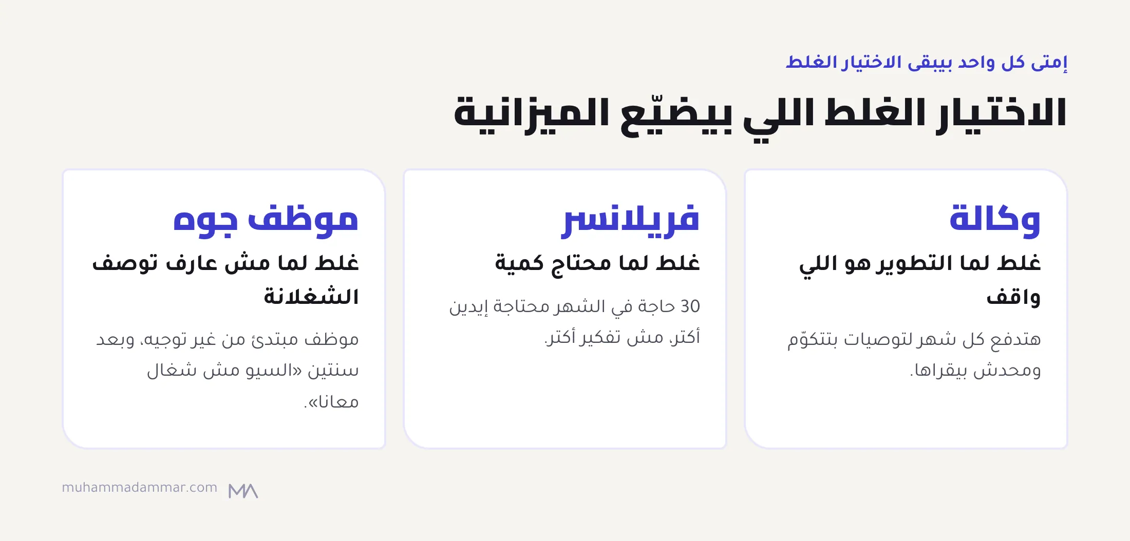 إمتى كل نموذج سيو بيبقى غلط: الوكالة لما التطوير واقف، والفريلانسر لما محتاج كمية كبيرة، والموظف جوه لما لسه مش عارف توصف دوره.