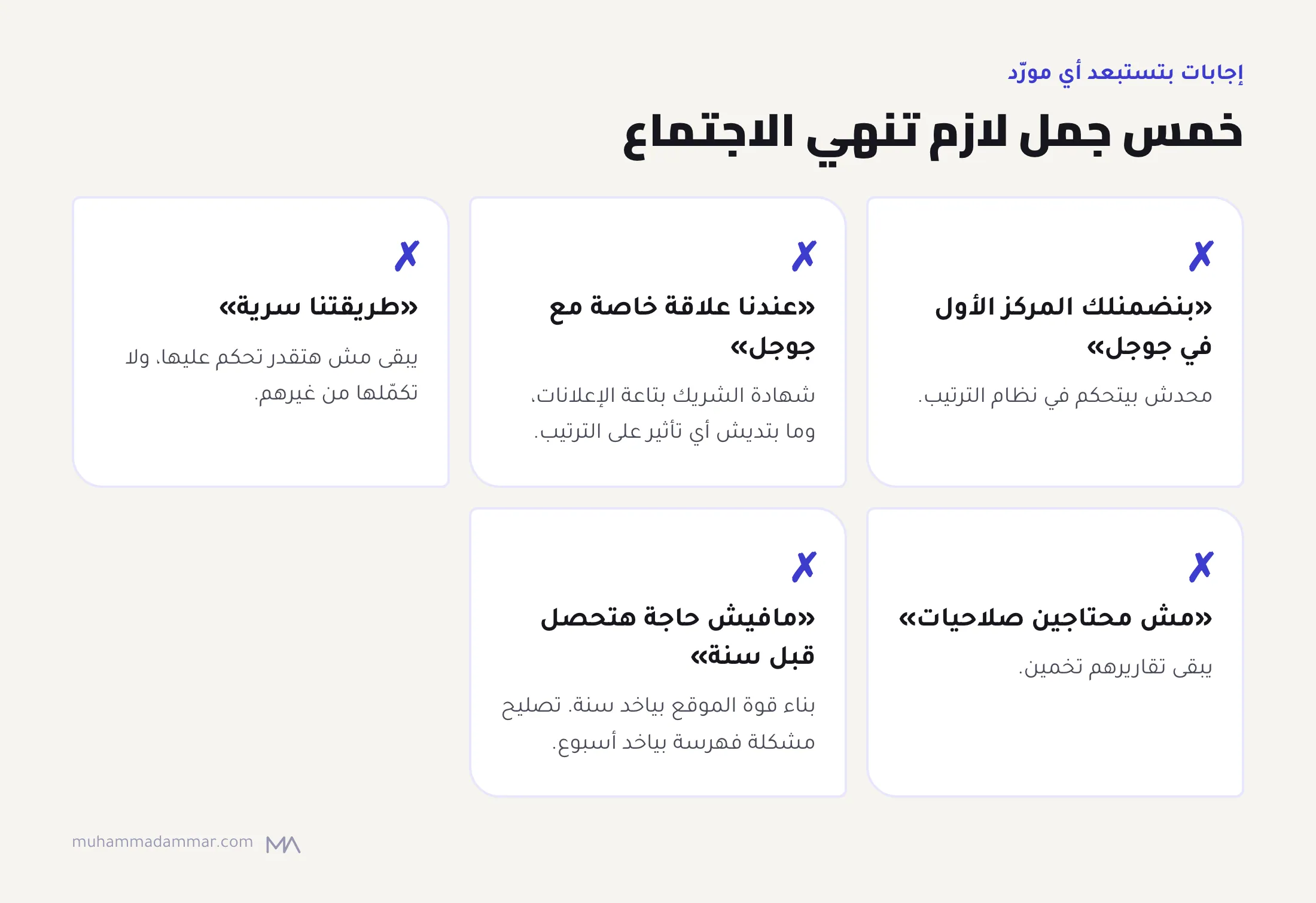 خمس إجابات من المورّد لازم تنهي الاجتماع: ضمان المركز الأول، وعلاقة خاصة مع جوجل، وطريقة سرية، ومش محتاجين صلاحيات، ومافيش حاجة قبل سنة.