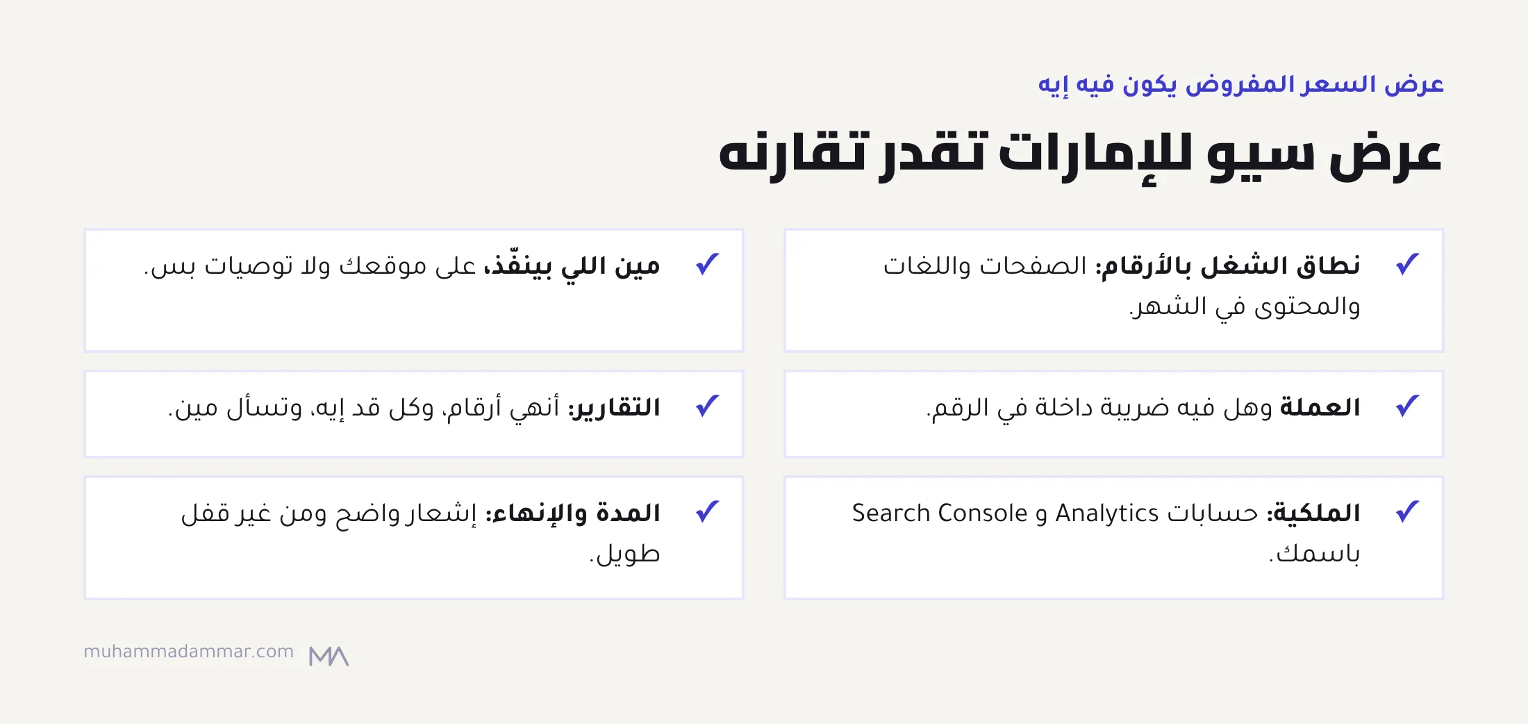 قايمة لعرض سعر سيو في الإمارات: نطاق الشغل بالأرقام، ومين اللي بينفّذ، والعملة والضريبة، والتقارير، وملكية الحسابات، والمدة والإنهاء.