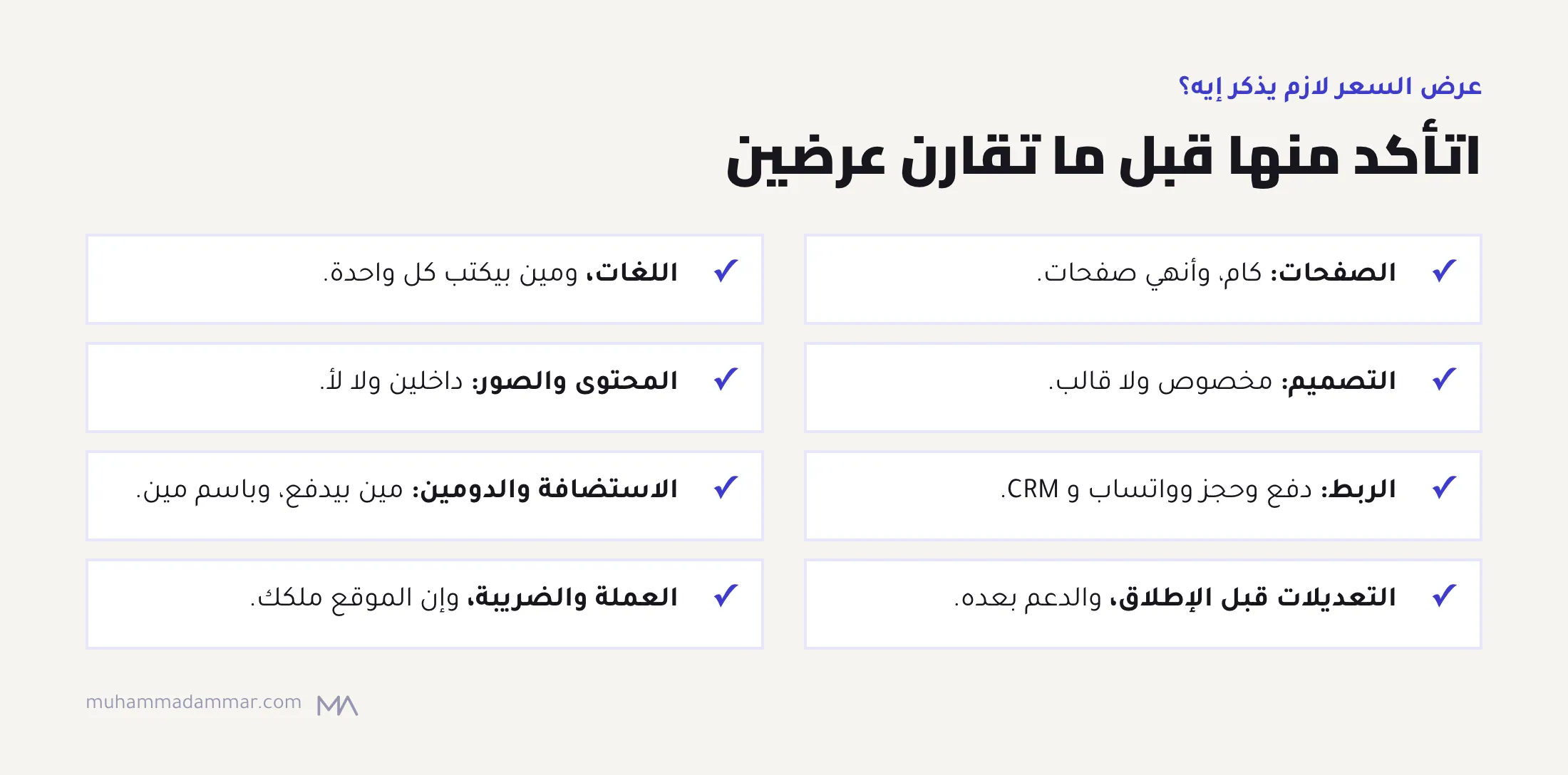 قايمة لمقارنة عروض المواقع: الصفحات، واللغات، ونوع التصميم، والمحتوى والصور، والربط، والاستضافة والدومين، والتعديلات والدعم، والعملة والضريبة، والملكية.