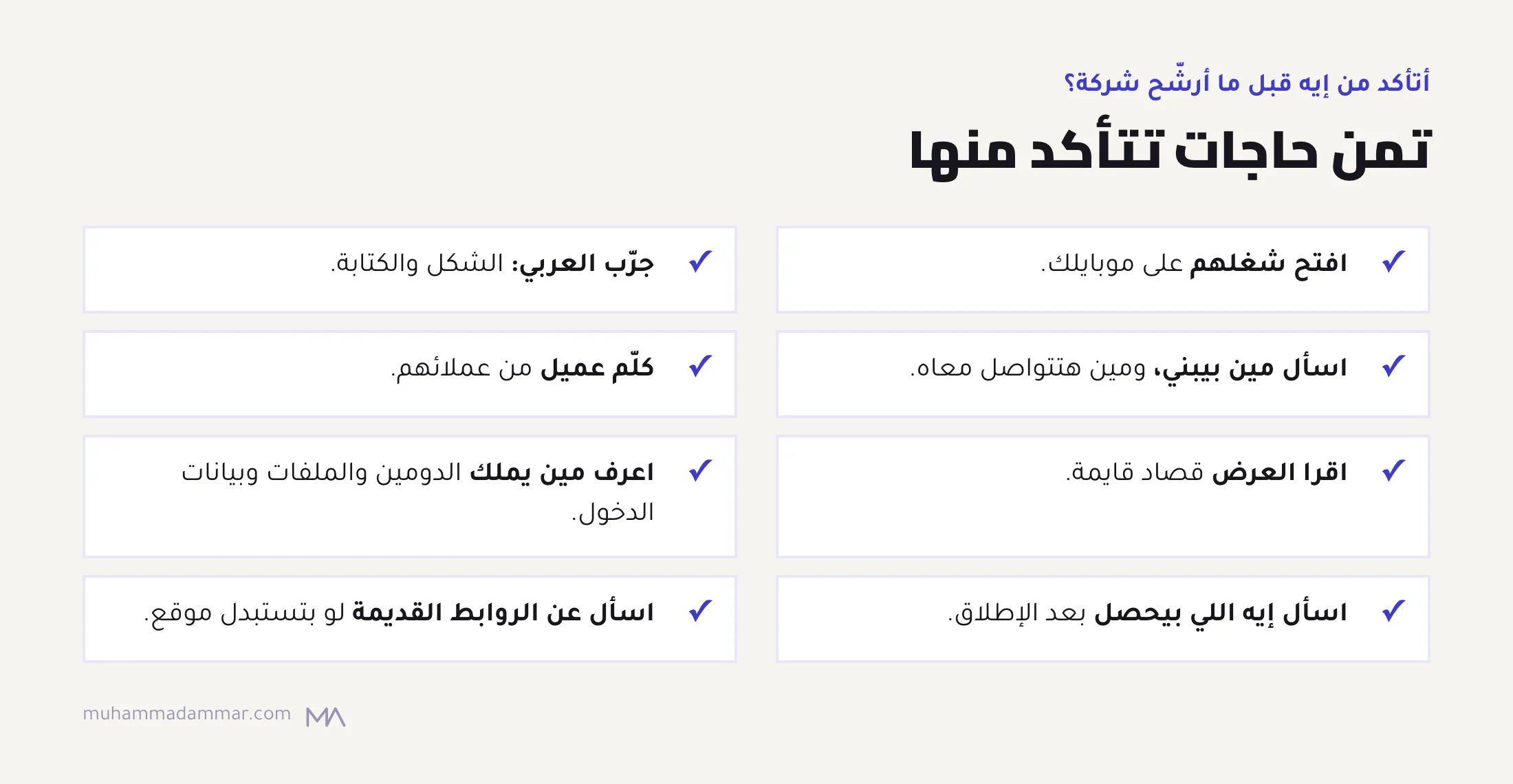 تمن حاجات تتأكد منها قبل ما ترشّح شركة تصميم مواقع:افتح شغلهم على موبايلك، وجرّب العربي، واسأل مين بيبني، وكلّم عميل، واقرا العرض قصاد قايمة، واعرف مين يملك إيه، واسأل عن الدعم بعد الإطلاق، واسأل عن الروابط القديمة.