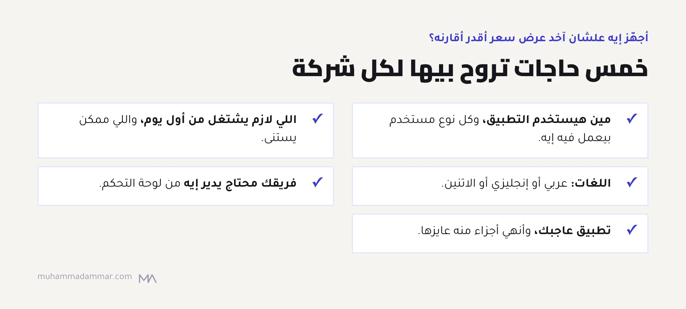 خمس حاجات تجهزها علشان تاخد عروض تتقارن: مين هيستخدم التطبيق، واللي لازم يشتغل من أول يوم، واللغات، ولوحة التحكم، وتطبيق مرجعي.