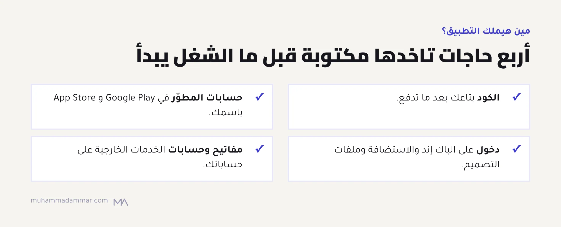 أربع نقاط ملكية تتكتب: الكود، وحسابات المطوّر باسمك، والدخول على الباك إند والاستضافة وملفات التصميم، ومفاتيح الخدمات الخارجية على حساباتك.