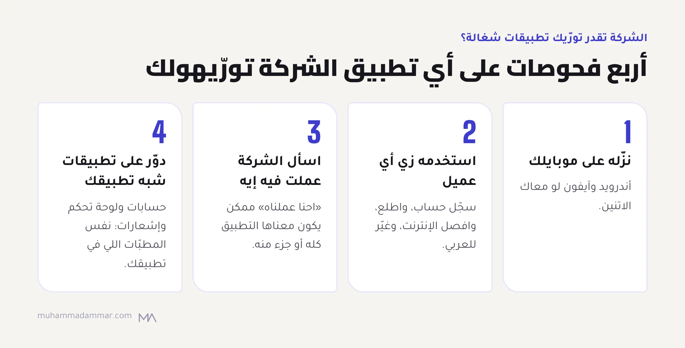 أربع فحوصات على تطبيق شغال: تنزله، وتستخدمه زي أي عميل، وتسأل الشركة هي عملت فيه إيه، وتدوّر على تطبيقات تركيبتها شبه تطبيقك.