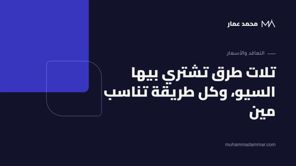 تلات طرق تشتري بيها السيو، وكل طريقة تناسب مين