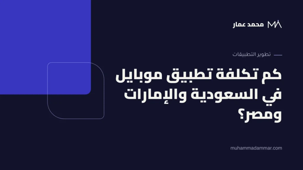 كم تكلفة تطبيق موبايل في السعودية والإمارات ومصر؟