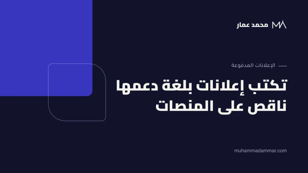 تكتب إعلانات بلغة دعمها ناقص على المنصات