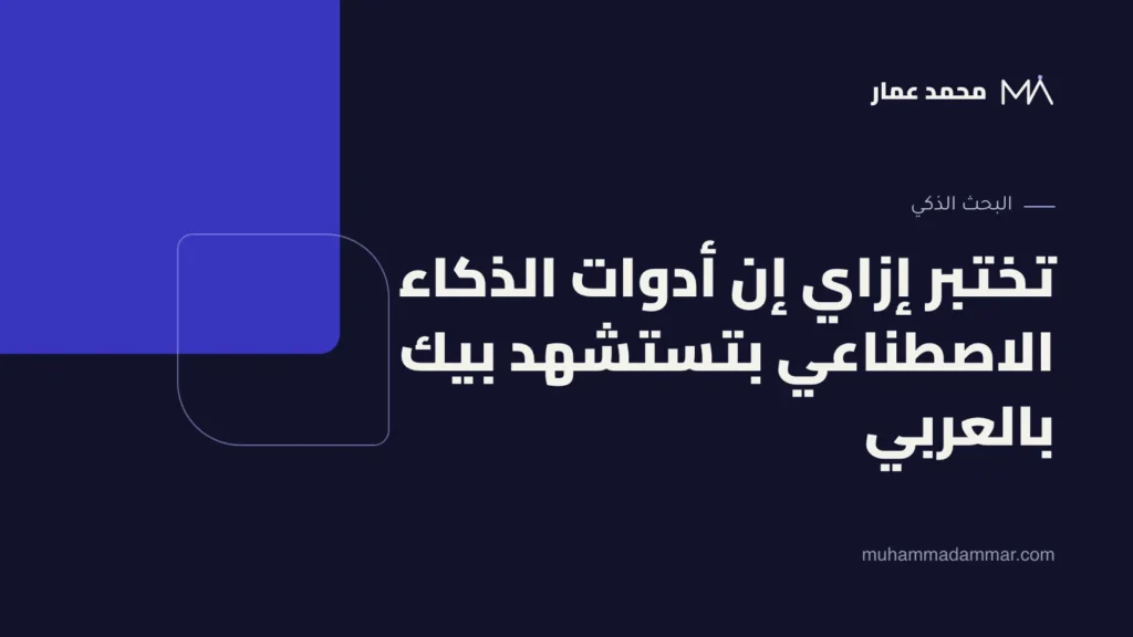 تختبر إزاي إن أدوات الذكاء الاصطناعي بتستشهد بيك بالعربي