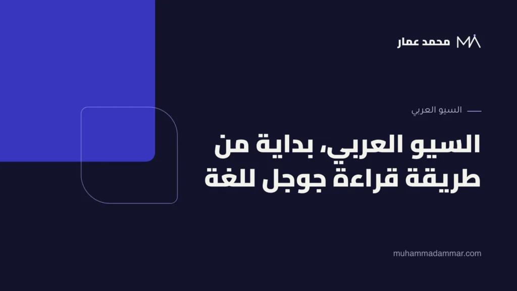 السيو العربي، بداية من طريقة قراءة جوجل للغة