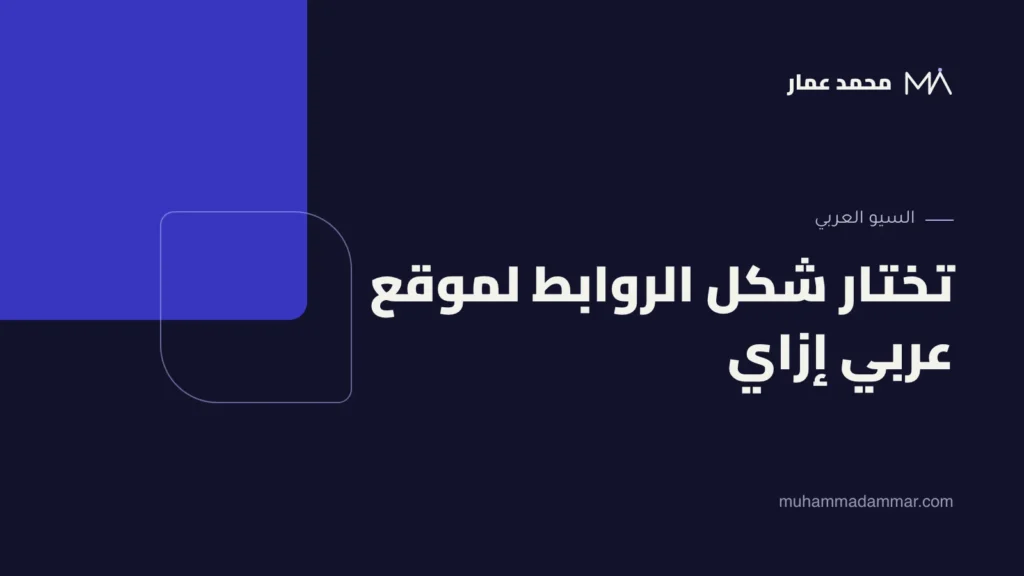 تختار شكل الروابط لموقع عربي إزاي