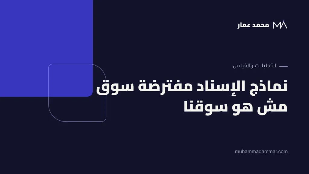نماذج الإسناد مفترضة سوق مش هو سوقنا