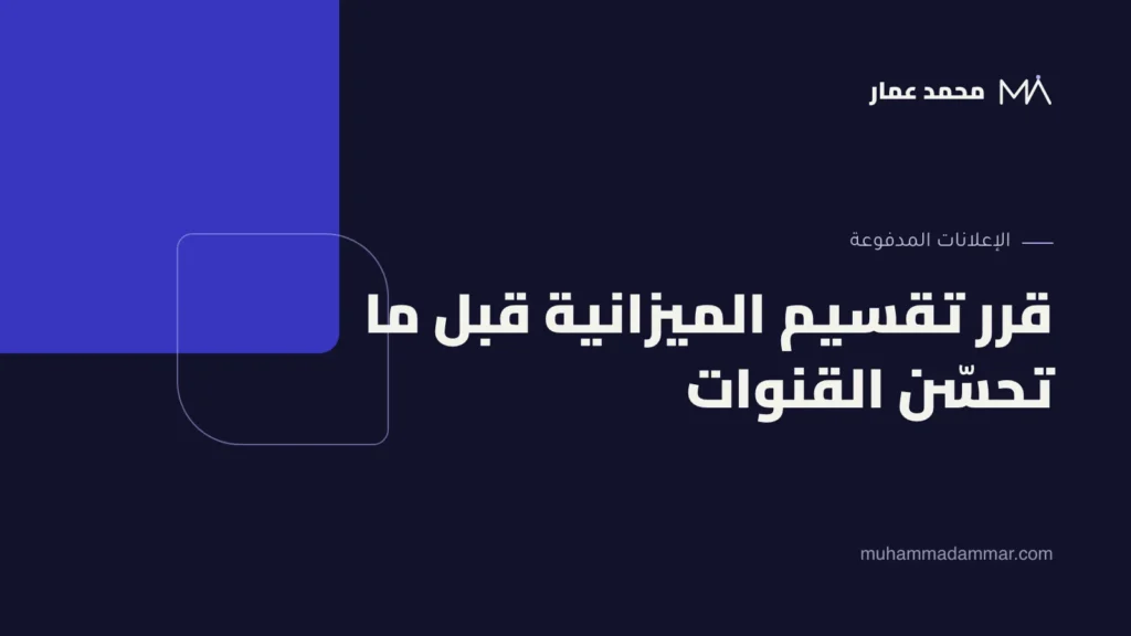 قرر تقسيم الميزانية قبل ما تحسّن القنوات