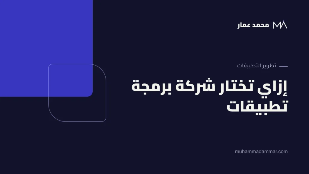 إزاي تختار شركة برمجة تطبيقات