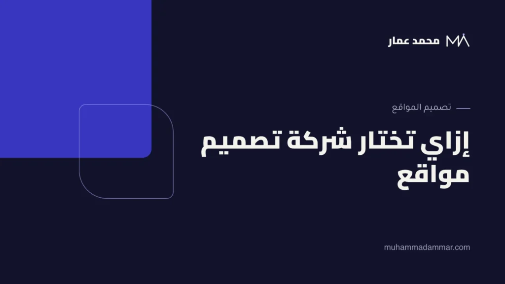 إزاي تختار شركة تصميم مواقع