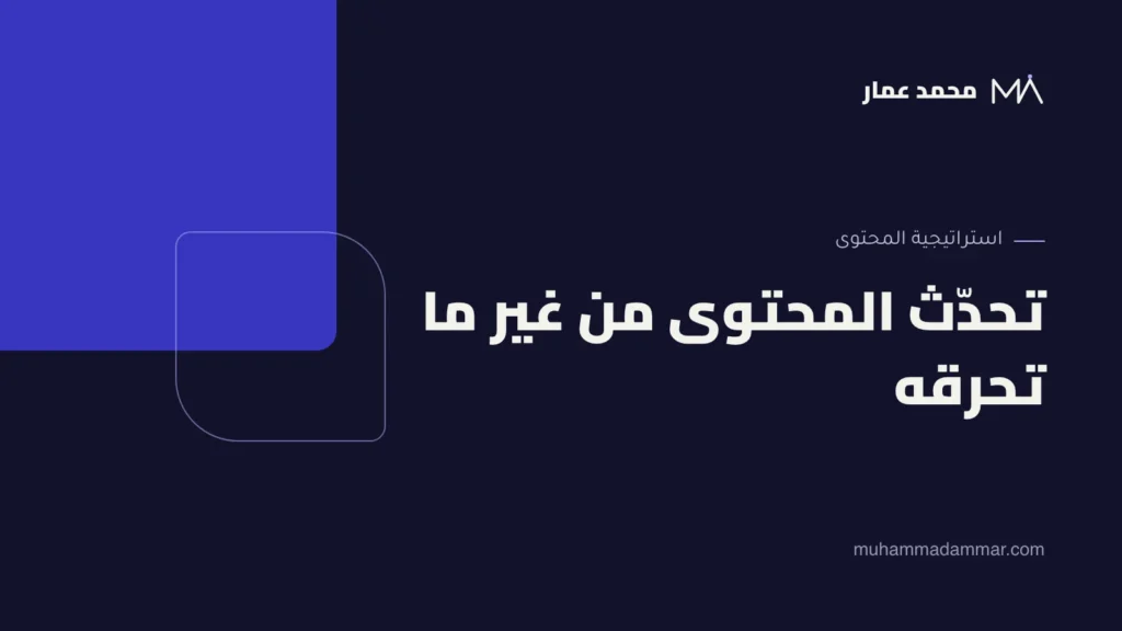 تحدّث المحتوى من غير ما تحرقه