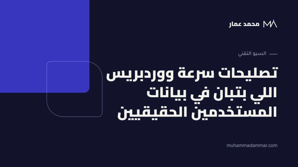 تصليحات سرعة ووردبريس اللي بتبان في بيانات المستخدمين الحقيقيين